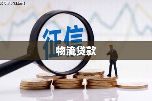 阿尔山物流贷款
