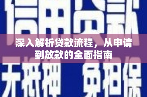 阿尔山深入解析贷款流程，从申请到放款的全面指南
