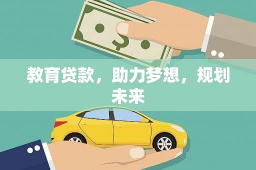 阿尔山教育贷款，助力梦想，规划未来