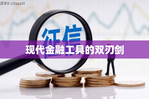 阿尔山现代金融工具的双刃剑