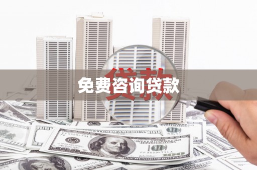 阿尔山免费咨询贷款