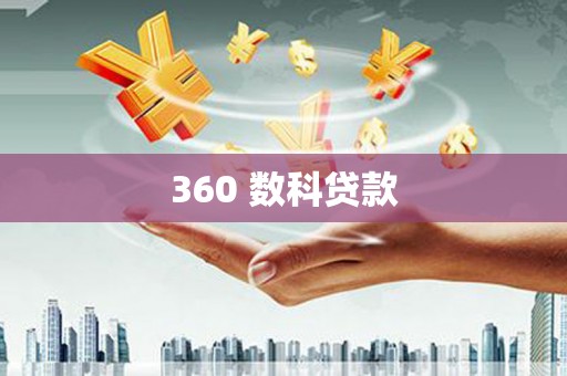 阿尔山360 数科贷款