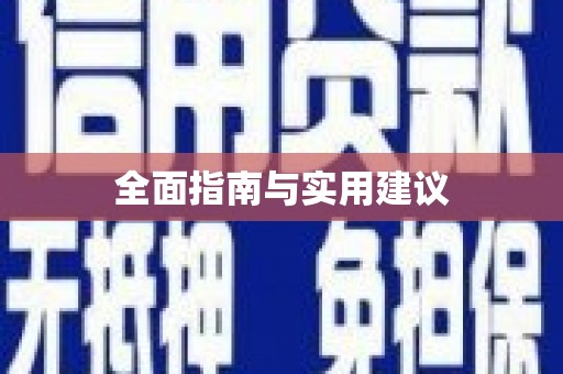 阿尔山全面指南与实用建议