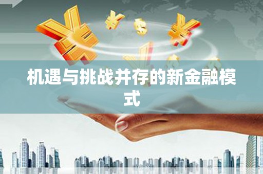 阿尔山机遇与挑战并存的新金融模式