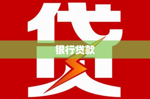阿尔山银行贷款
