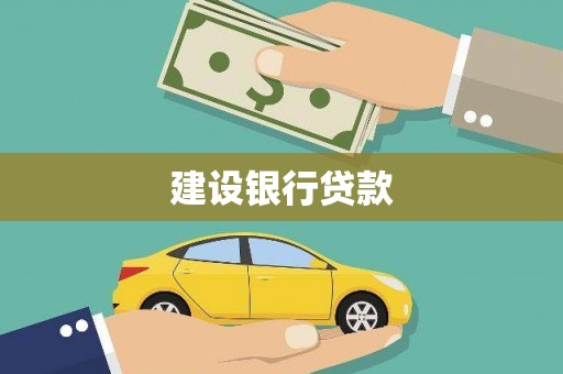 阿尔山建设银行贷款