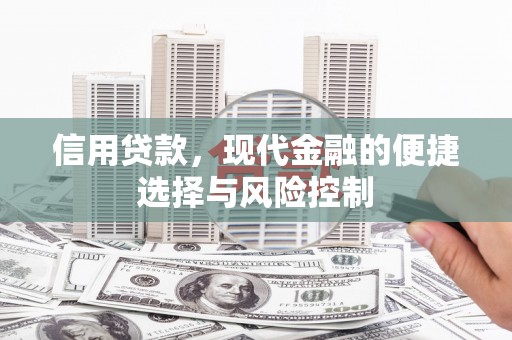 阿尔山信用贷款，现代金融的便捷选择与风险控制