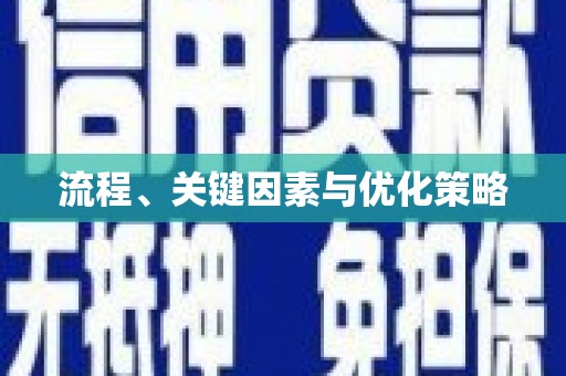 阿尔山流程、关键因素与优化策略