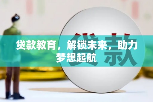 阿尔山贷款教育，解锁未来，助力梦想起航