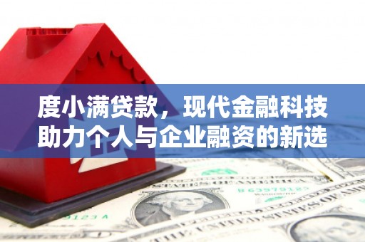 阿尔山度小满贷款，现代金融科技助力个人与企业融资的新选择