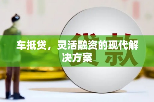 阿尔山车抵贷，灵活融资的现代解决方案