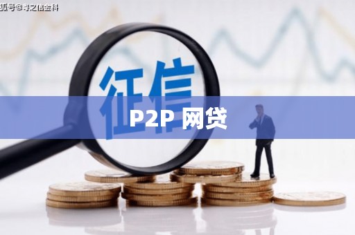 阿尔山P2P 网贷