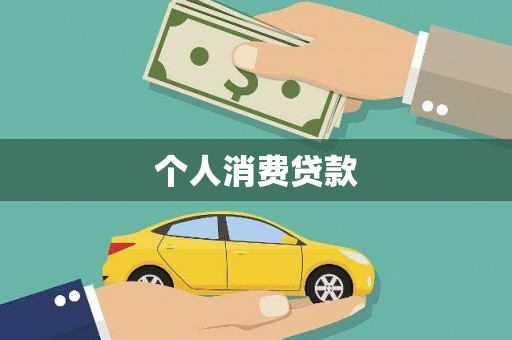 阿尔山个人消费贷款