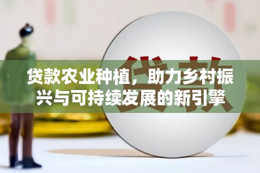 阿尔山贷款农业种植，助力乡村振兴与可持续发展的新引擎