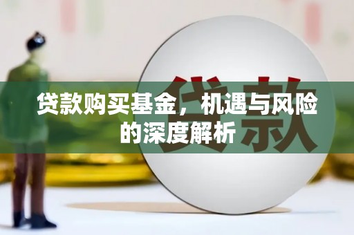 阿尔山贷款购买基金，机遇与风险的深度解析