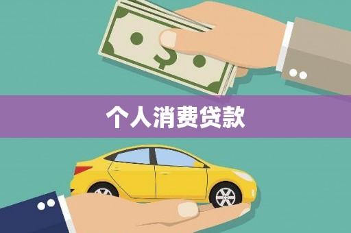 阿尔山个人消费贷款