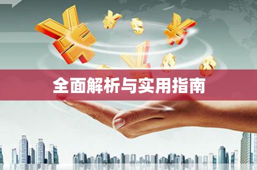 阿尔山全面解析与实用指南