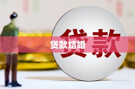 阿尔山贷款结婚