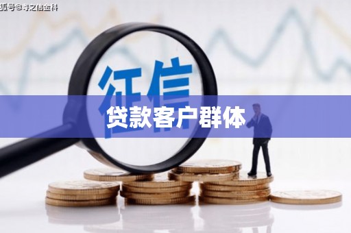 阿尔山贷款客户群体