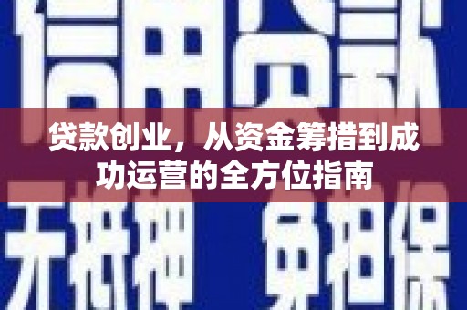 阿尔山贷款创业，从资金筹措到成功运营的全方位指南