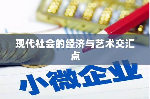 阿尔山现代社会的经济与艺术交汇点