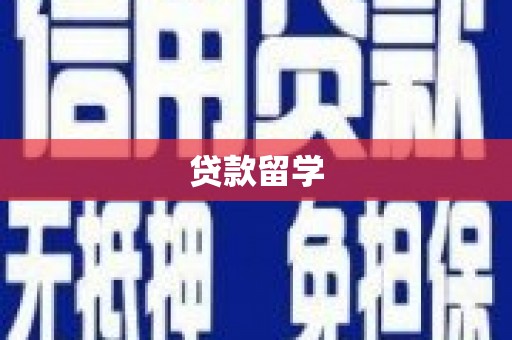 阿尔山贷款留学