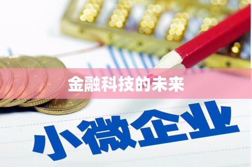 阿尔山金融科技的未来