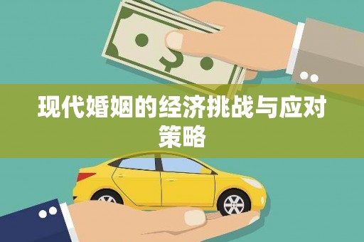 阿尔山现代婚姻的经济挑战与应对策略