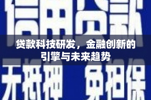 阿尔山贷款科技研发，金融创新的引擎与未来趋势