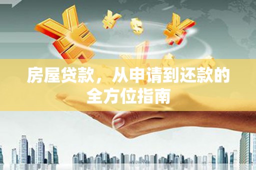 阿尔山房屋贷款，从申请到还款的全方位指南