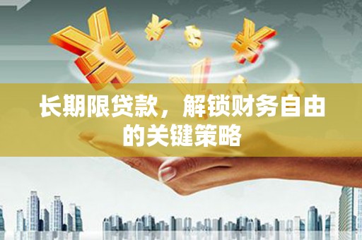 阿尔山长期限贷款，解锁财务自由的关键策略