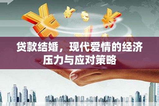 阿尔山贷款结婚，现代爱情的经济压力与应对策略