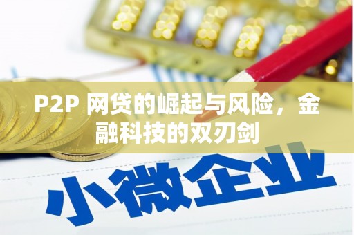 阿尔山P2P 网贷的崛起与风险，金融科技的双刃剑