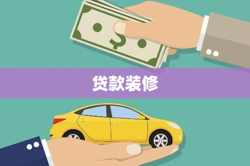 阿尔山贷款装修