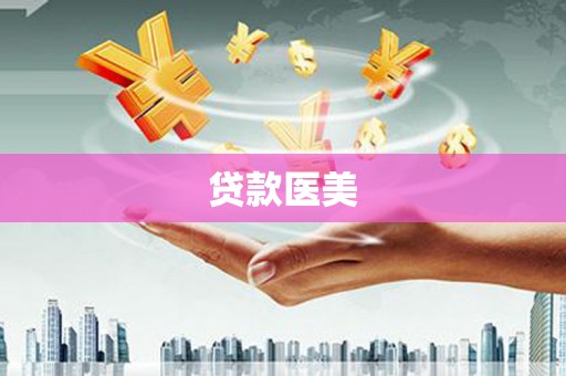 阿尔山贷款医美