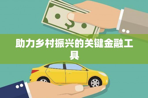 阿尔山助力乡村振兴的关键金融工具