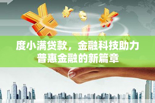 阿尔山度小满贷款，金融科技助力普惠金融的新篇章