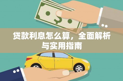 阿尔山贷款利息怎么算，全面解析与实用指南