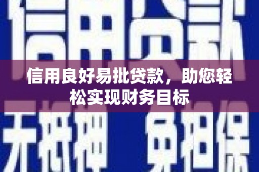 阿尔山信用良好易批贷款，助您轻松实现财务目标