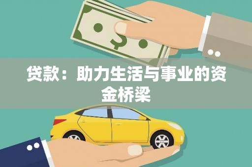 阿尔山贷款：助力生活与事业的资金桥梁