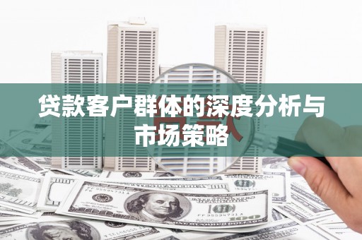 阿尔山贷款客户群体的深度分析与市场策略