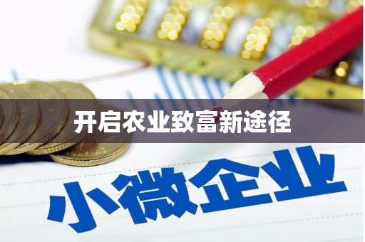 阿尔山开启农业致富新途径