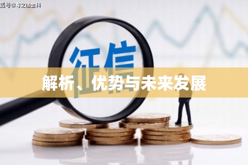 阿尔山解析、优势与未来发展