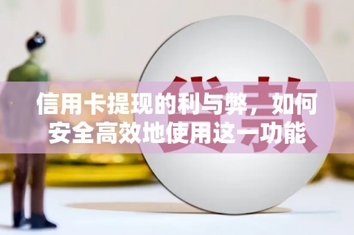 阿尔山信用卡提现的利与弊，如何安全高效地使用这一功能