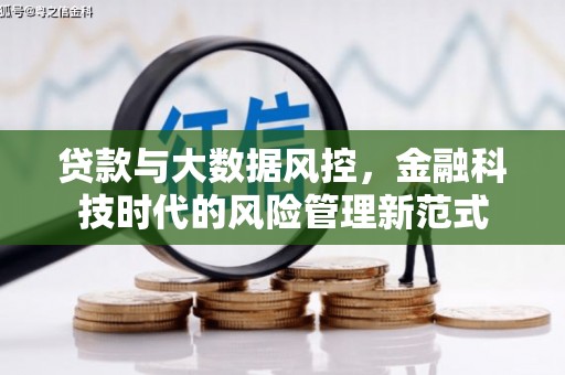 阿尔山贷款与大数据风控，金融科技时代的风险管理新范式