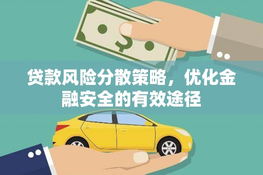 阿尔山贷款风险分散策略，优化金融安全的有效途径