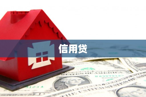 阿尔山信用贷