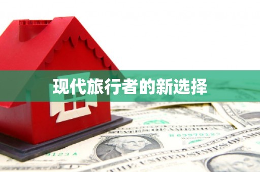 阿尔山现代旅行者的新选择
