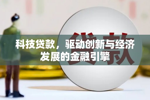 阿尔山科技贷款，驱动创新与经济发展的金融引擎