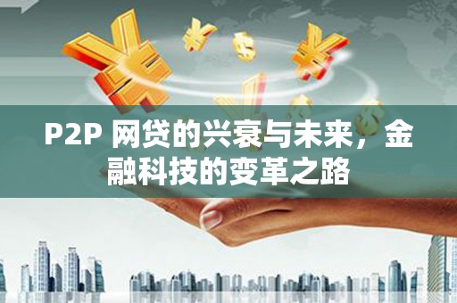 阿尔山P2P 网贷的兴衰与未来，金融科技的变革之路